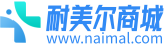 耐美尔商城