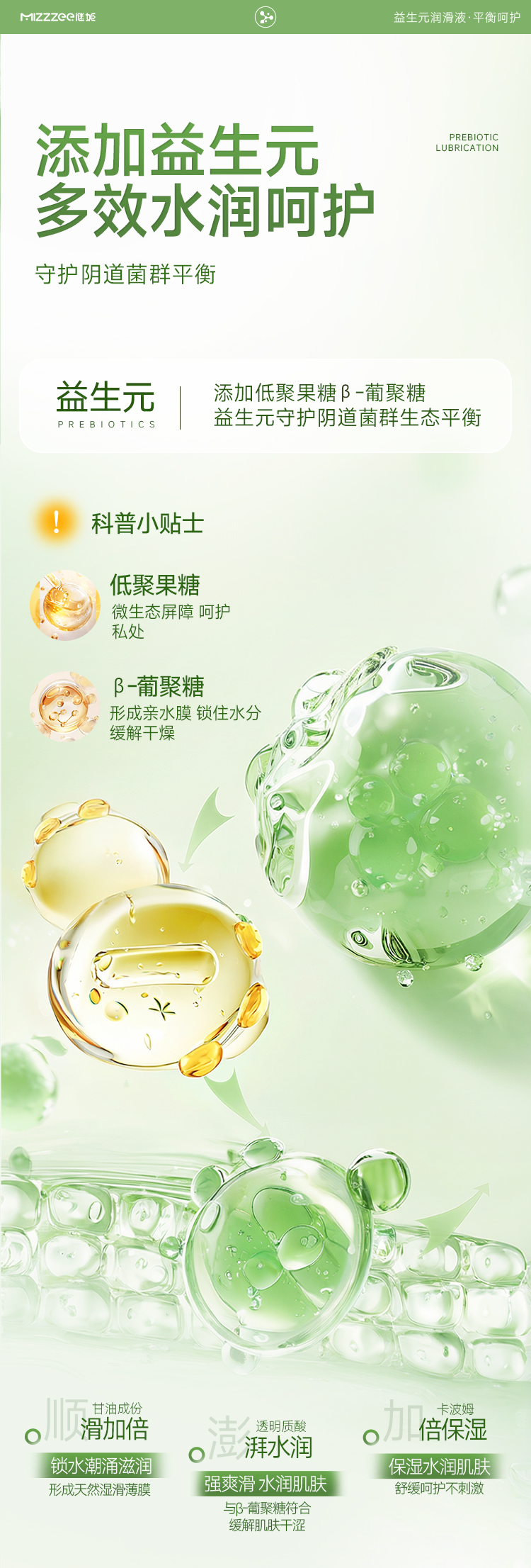调1-谜姬益生元平衡呵护润滑-6937486635232_05.jpg